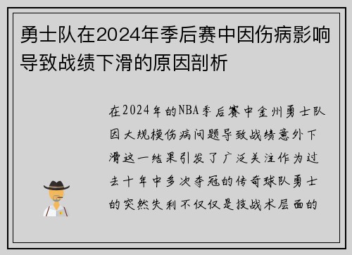 勇士队在2024年季后赛中因伤病影响导致战绩下滑的原因剖析