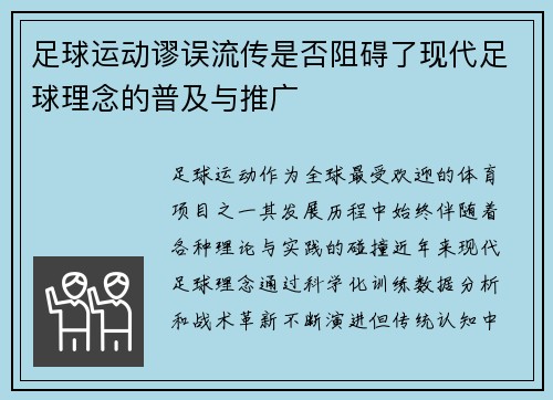 足球运动谬误流传是否阻碍了现代足球理念的普及与推广