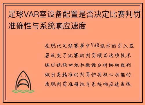 足球VAR室设备配置是否决定比赛判罚准确性与系统响应速度