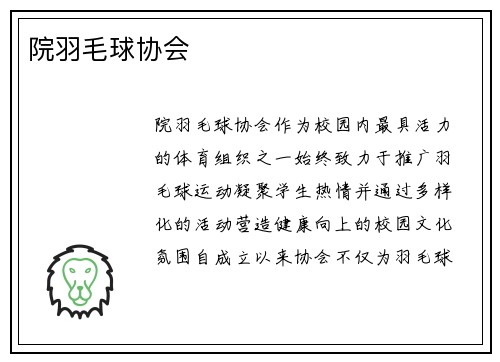 院羽毛球协会